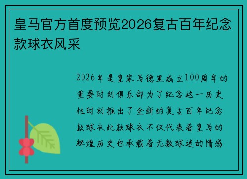 皇马官方首度预览2026复古百年纪念款球衣风采