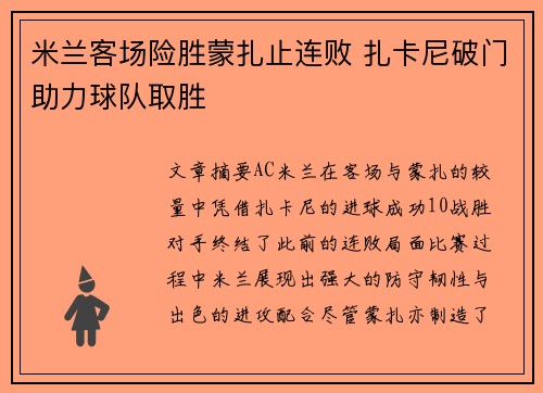 米兰客场险胜蒙扎止连败 扎卡尼破门助力球队取胜