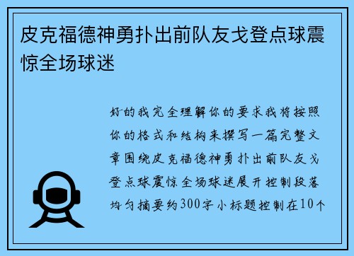 皮克福德神勇扑出前队友戈登点球震惊全场球迷
