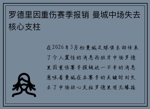 罗德里因重伤赛季报销 曼城中场失去核心支柱 罗德里因重伤赛季报销 曼城中场失去核心支柱
