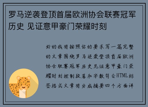 罗马逆袭登顶首届欧洲协会联赛冠军历史 见证意甲豪门荣耀时刻