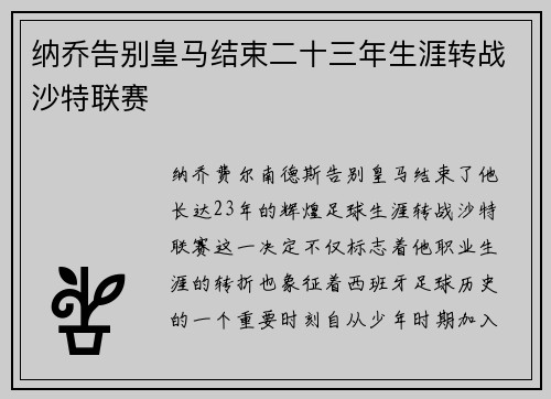 纳乔告别皇马结束二十三年生涯转战沙特联赛 纳乔告别皇马结束二十三年生涯转战沙特联赛