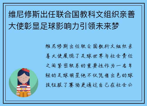 维尼修斯出任联合国教科文组织亲善大使彰显足球影响力引领未来梦 维尼修斯出任联合国教科文组织亲善大使彰显足球影响力引领未来梦