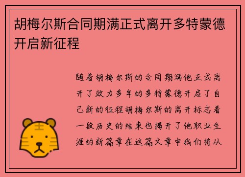 胡梅尔斯合同期满正式离开多特蒙德开启新征程 胡梅尔斯合同期满正式离开多特蒙德开启新征程
