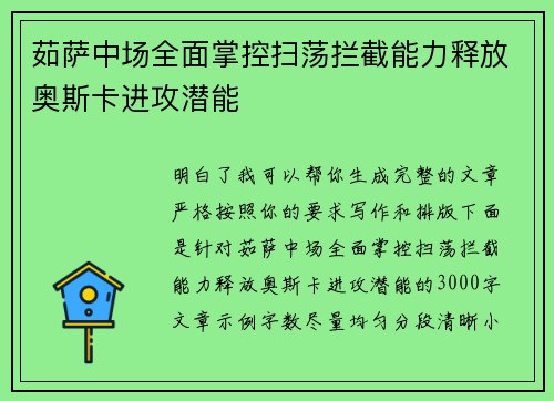 茹萨中场全面掌控扫荡拦截能力释放奥斯卡进攻潜能 茹萨中场全面掌控扫荡拦截能力释放奥斯卡进攻潜能