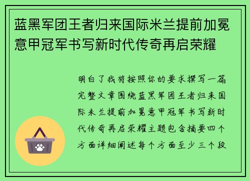 蓝黑军团王者归来国际米兰提前加冕意甲冠军书写新时代传奇再启荣耀 蓝黑军团王者归来国际米兰提前加冕意甲冠军书写新时代传奇再启荣耀