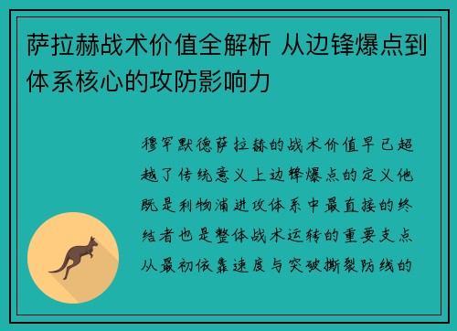 萨拉赫战术价值全解析 从边锋爆点到体系核心的攻防影响力