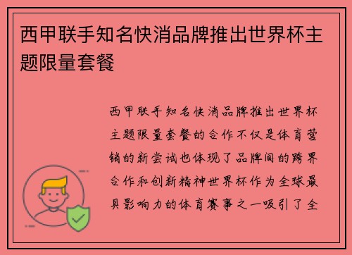 西甲联手知名快消品牌推出世界杯主题限量套餐 西甲联手知名快消品牌推出世界杯主题限量套餐