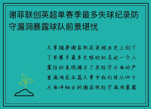 谢菲联创英超单赛季最多失球纪录防守漏洞暴露球队前景堪忧 谢菲联创英超单赛季最多失球纪录防守漏洞暴露球队前景堪忧