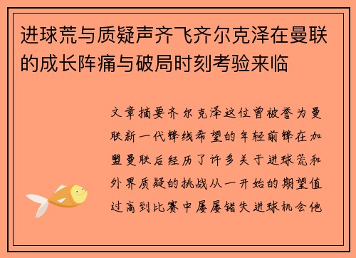 进球荒与质疑声齐飞齐尔克泽在曼联的成长阵痛与破局时刻考验来临 进球荒与质疑声齐飞齐尔克泽在曼联的成长阵痛与破局时刻考验来临