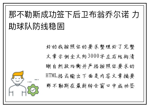 那不勒斯成功签下后卫布翁乔尔诺 力助球队防线稳固