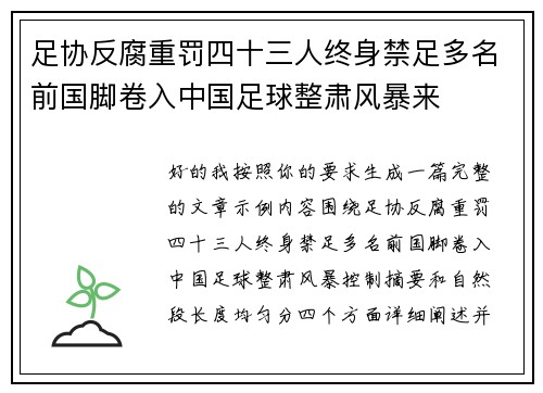 足协反腐重罚四十三人终身禁足多名前国脚卷入中国足球整肃风暴来