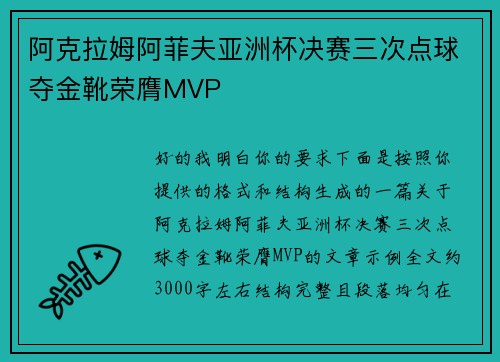 阿克拉姆阿菲夫亚洲杯决赛三次点球夺金靴荣膺MVP 阿克拉姆阿菲夫亚洲杯决赛三次点球夺金靴荣膺MVP