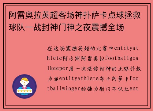 阿雷奥拉英超客场神扑萨卡点球拯救球队一战封神门神之夜震撼全场 阿雷奥拉英超客场神扑萨卡点球拯救球队一战封神门神之夜震撼全场