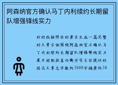 阿森纳官方确认马丁内利续约长期留队增强锋线实力 阿森纳官方确认马丁内利续约长期留队增强锋线实力