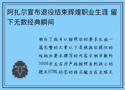 阿扎尔宣布退役结束辉煌职业生涯 留下无数经典瞬间 阿扎尔宣布退役结束辉煌职业生涯 留下无数经典瞬间