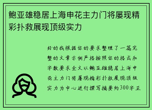 鲍亚雄稳居上海申花主力门将屡现精彩扑救展现顶级实力 鲍亚雄稳居上海申花主力门将屡现精彩扑救展现顶级实力