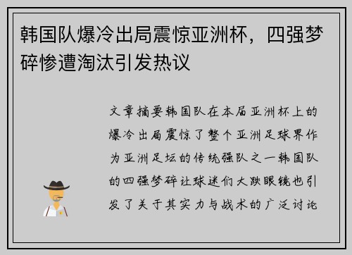 韩国队爆冷出局震惊亚洲杯,四强梦碎惨遭淘汰引发热议 韩国队爆冷出局震惊亚洲杯,四强梦碎惨遭淘汰引发热议