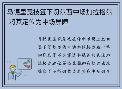 马德里竞技签下切尔西中场加拉格尔 将其定位为中场屏障 马德里竞技签下切尔西中场加拉格尔 将其定位为中场屏障
