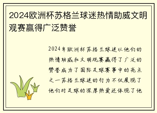 2024欧洲杯苏格兰球迷热情助威文明观赛赢得广泛赞誉 2024欧洲杯苏格兰球迷热情助威文明观赛赢得广泛赞誉