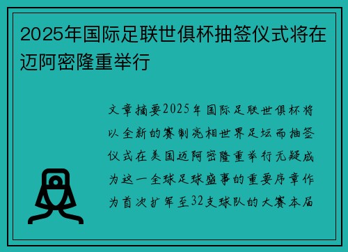 2025年国际足联世俱杯抽签仪式将在迈阿密隆重举行 2025年国际足联世俱杯抽签仪式将在迈阿密隆重举行