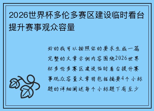 2026世界杯多伦多赛区建设临时看台提升赛事观众容量 2026世界杯多伦多赛区建设临时看台提升赛事观众容量