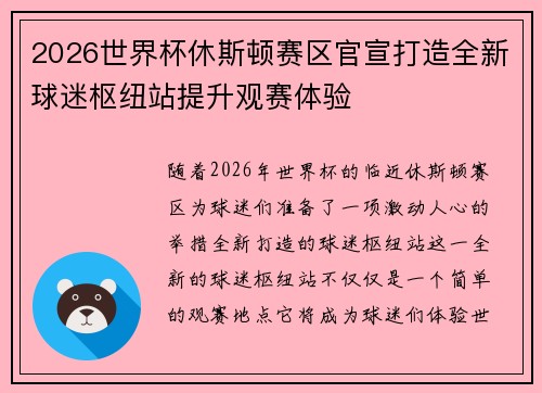 2026世界杯休斯顿赛区官宣打造全新球迷枢纽站提升观赛体验 2026世界杯休斯顿赛区官宣打造全新球迷枢纽站提升观赛体验