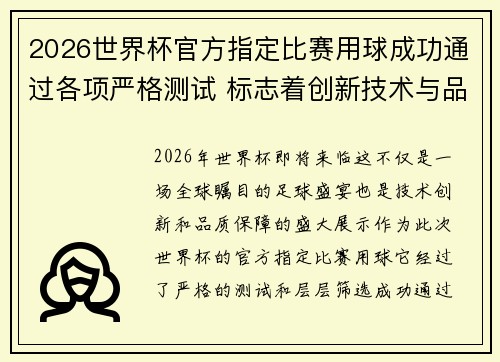 2026世界杯官方指定比赛用球成功通过各项严格测试 标志着创新技术与品质保障 2026世界杯官方指定比赛用球成功通过各项严格测试 标志着创新技术与品质保障