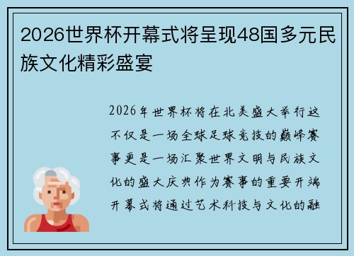 2026世界杯开幕式将呈现48国多元民族文化精彩盛宴 2026世界杯开幕式将呈现48国多元民族文化精彩盛宴