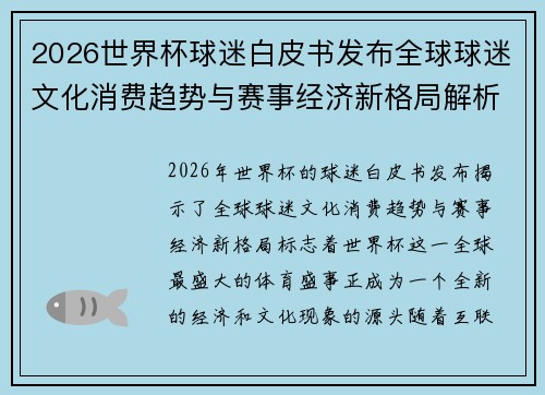 2026世界杯球迷白皮书发布全球球迷文化消费趋势与赛事经济新格局解析 2026世界杯球迷白皮书发布全球球迷文化消费趋势与赛事经济新格局解析