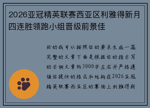 2026亚冠精英联赛西亚区利雅得新月四连胜领跑小组晋级前景佳