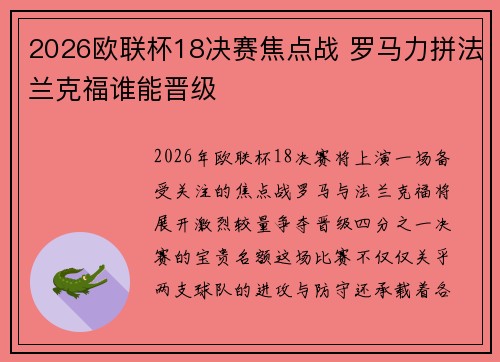 2026欧联杯18决赛焦点战 罗马力拼法兰克福谁能晋级