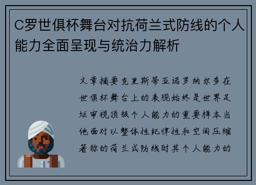 C罗世俱杯舞台对抗荷兰式防线的个人能力全面呈现与统治力解析