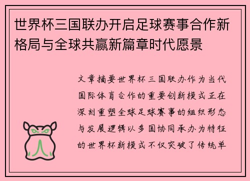 世界杯三国联办开启足球赛事合作新格局与全球共赢新篇章时代愿景 世界杯三国联办开启足球赛事合作新格局与全球共赢新篇章时代愿景