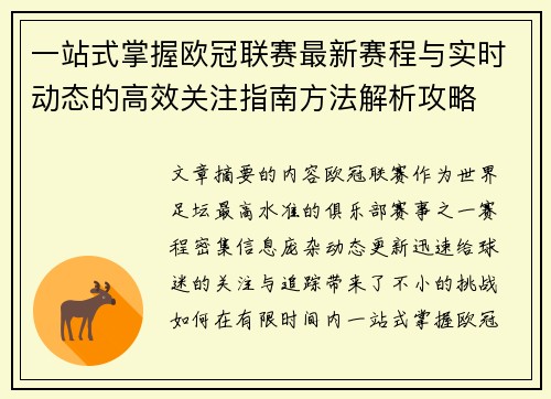 一站式掌握欧冠联赛最新赛程与实时动态的高效关注指南方法解析攻略 一站式掌握欧冠联赛最新赛程与实时动态的高效关注指南方法解析攻略