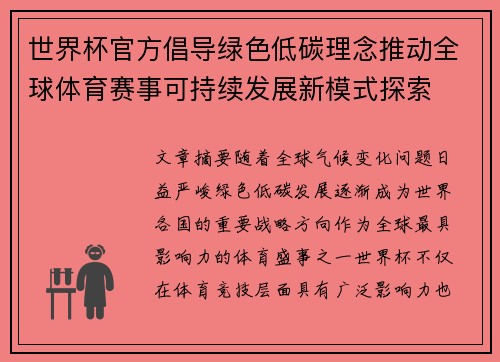 世界杯官方倡导绿色低碳理念推动全球体育赛事可持续发展新模式探索