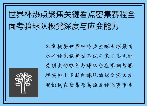 世界杯热点聚焦关键看点密集赛程全面考验球队板凳深度与应变能力 世界杯热点聚焦关键看点密集赛程全面考验球队板凳深度与应变能力