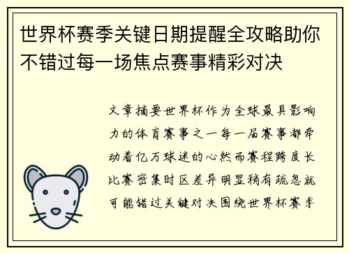 世界杯赛季关键日期提醒全攻略助你不错过每一场焦点赛事精彩对决