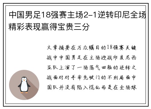 中国男足18强赛主场2-1逆转印尼全场精彩表现赢得宝贵三分 中国男足18强赛主场2-1逆转印尼全场精彩表现赢得宝贵三分