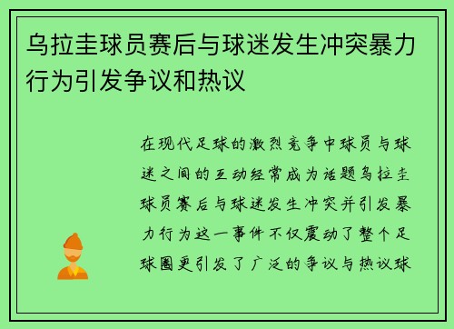 乌拉圭球员赛后与球迷发生冲突暴力行为引发争议和热议 乌拉圭球员赛后与球迷发生冲突暴力行为引发争议和热议