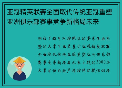 亚冠精英联赛全面取代传统亚冠重塑亚洲俱乐部赛事竞争新格局未来