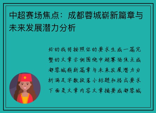 中超赛场焦点：成都蓉城崭新篇章与未来发展潜力分析