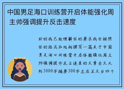 中国男足海口训练营开启体能强化周 主帅强调提升反击速度 中国男足海口训练营开启体能强化周 主帅强调提升反击速度