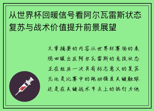 从世界杯回暖信号看阿尔瓦雷斯状态复苏与战术价值提升前景展望 从世界杯回暖信号看阿尔瓦雷斯状态复苏与战术价值提升前景展望