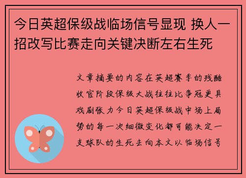 今日英超保级战临场信号显现 换人一招改写比赛走向关键决断左右生死 今日英超保级战临场信号显现 换人一招改写比赛走向关键决断左右生死