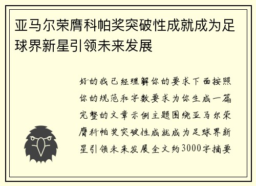 亚马尔荣膺科帕奖突破性成就成为足球界新星引领未来发展 亚马尔荣膺科帕奖突破性成就成为足球界新星引领未来发展