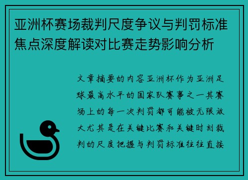 亚洲杯赛场裁判尺度争议与判罚标准焦点深度解读对比赛走势影响分析