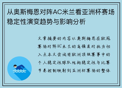 从奥斯梅恩对阵AC米兰看亚洲杯赛场稳定性演变趋势与影响分析 从奥斯梅恩对阵AC米兰看亚洲杯赛场稳定性演变趋势与影响分析