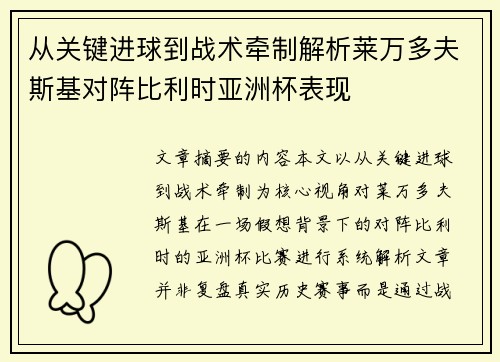 从关键进球到战术牵制解析莱万多夫斯基对阵比利时亚洲杯表现 从关键进球到战术牵制解析莱万多夫斯基对阵比利时亚洲杯表现