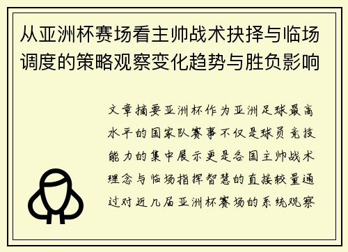 从亚洲杯赛场看主帅战术抉择与临场调度的策略观察变化趋势与胜负影响 从亚洲杯赛场看主帅战术抉择与临场调度的策略观察变化趋势与胜负影响